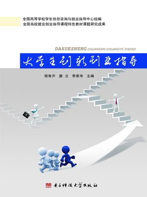 cover image of 大学生职业发展与就业指导：湖南科技学院